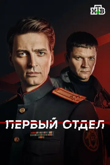 Первый отдел смотреть онлайн бесплатно в хорошем качестве